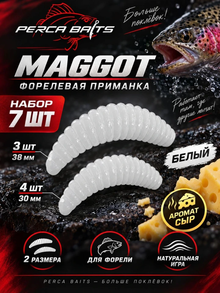 Набор форелевых силиконовых приманок FisherPro Maggot 30 мм и 38 мм (7 шт), цвет Белый, аромат Сыр / Плавающий съедобный Маггот на форель для Trout Area