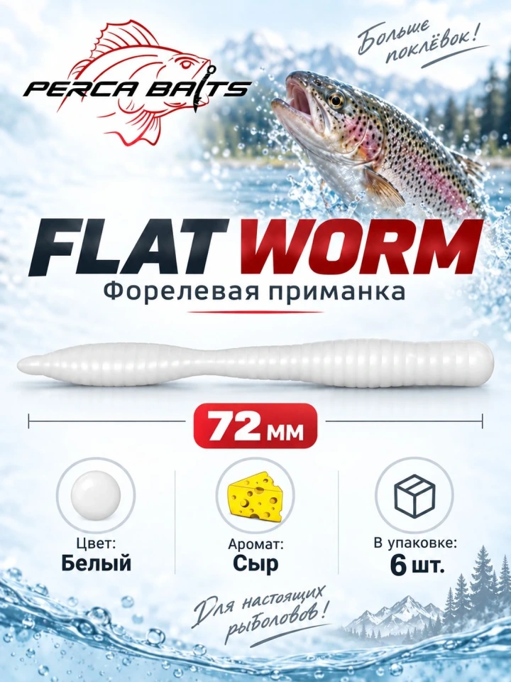 Приманка форелевая силиконовая FisherPro Flat Worm 79 мм, цвет Белый, аромат Сыр, 6 шт / Плавающий съедобный плоский червь на форель для Trout Area