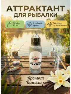 Аттрактант для приманок с ароматом ванили, 30 мл