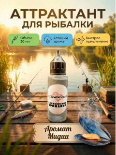 Активатор клёва для рыбалки, дип-спрей ароматизатор аттрактант универсальный с ароматом Мидии, 30 мл
