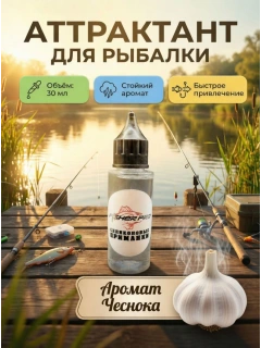 Аттрактант для приманок с ароматом Чеснока, 30 мл
