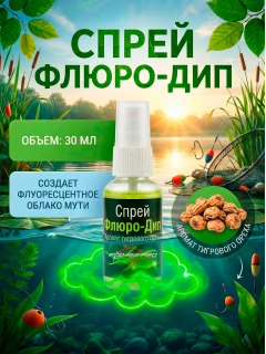 Спрей флюро-дип, аромат: Тигровый орех