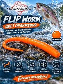 Flip Worm 60 мм (2.3"), цвет Оранжевый