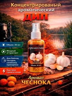 Аттрактант спрей (дип) для рыбалки с ароматом Чеснока, 30 мл
