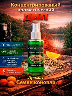 Аттрактант спрей (дип) для рыбалки с ароматом Конопли, 30 мл