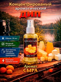 Аттрактант спрей (дип) для рыбалки с ароматом сыра, 30 мл
