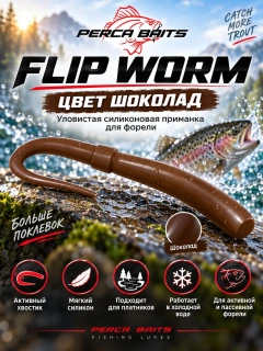 Flip Worm 60 мм (2.3"), цвет Шоколад