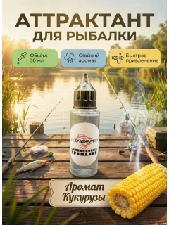 Аттрактант для приманок с ароматом Кукурузы, 30 мл