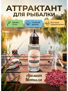 Аттрактант для приманок с ароматом Мотыля, 30 мл