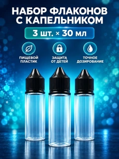 Флакон 30 мл - 3 шт.