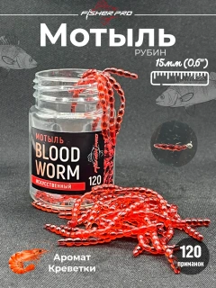 Мотыль (Bloodworm), цвет: Рубин, аромат: Креветка