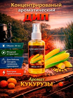Аттрактант спрей (дип) для рыбалки с ароматом Кукурузы, 30 мл