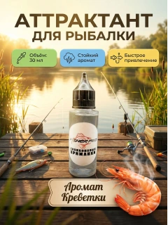 Аттрактант для приманок с ароматом креветки, 30 мл