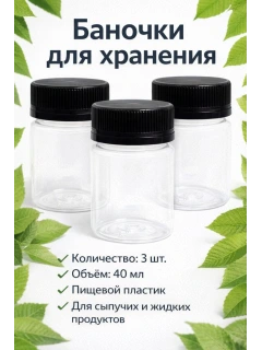Баночки для хранения пластиковые 40 мл, 3 шт