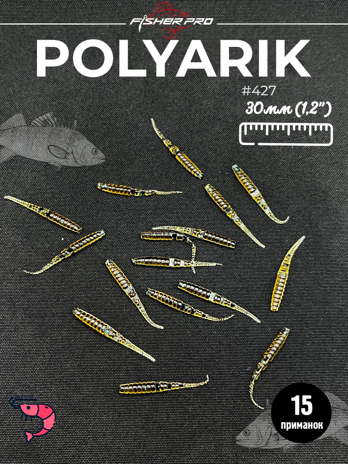 Силиконовые приманки для рыбалки микроджига мягкая FisherPro Polyarik 1,2", длина 30 мм., (15 шт. в упак.) Цвет: #427, креветка