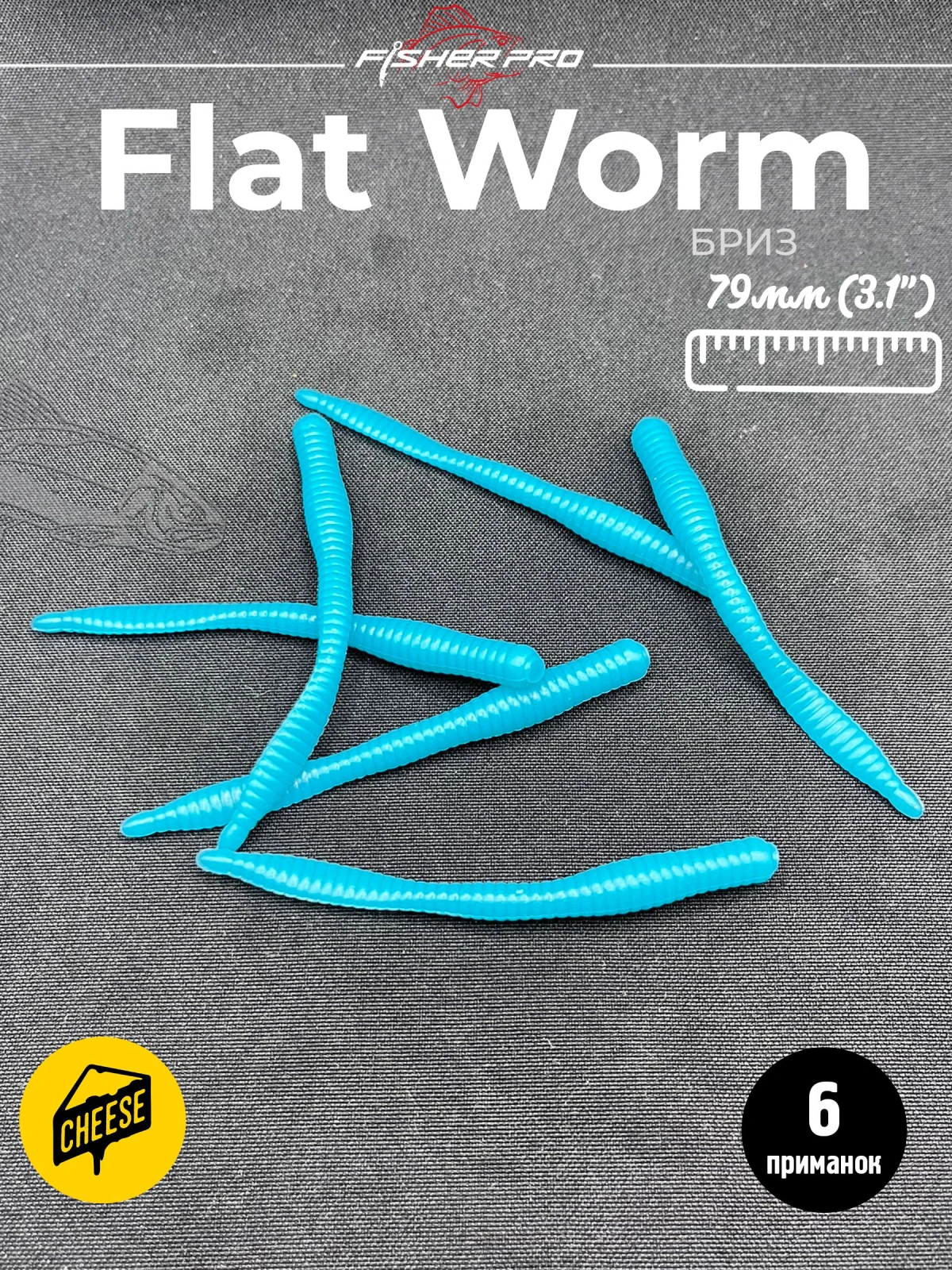 Приманка форелевая силиконовая FisherPro Flat Worm 79 мм, Цвет: Бриз, Аромат: Сыр