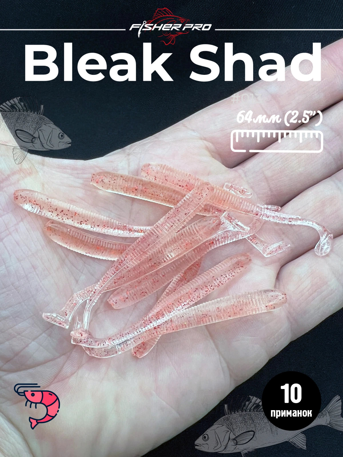 Силиконовая приманка для рыбалки FisherPro Bleak Shad 64 мм виброхвост съедобный с запахом креветки искусственная наживка на щуку судака окуня для зимней и летней рыбалки,цвет: #013, 10 шт