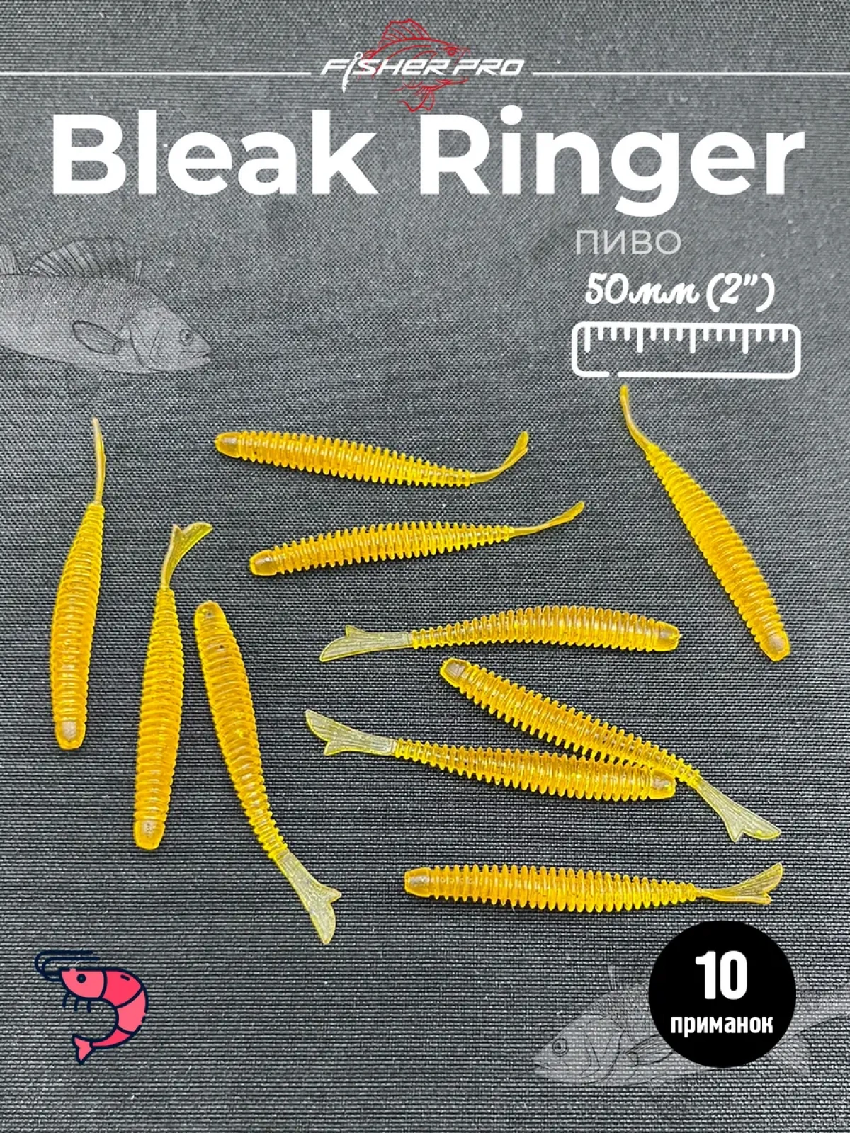 FisherPro Bleak Ringer 2'' (50 мм), цвет: Пиво, 10 шт - мягкие приманки fish tail ringer фиштэйл для микроджига силиконовые приманки