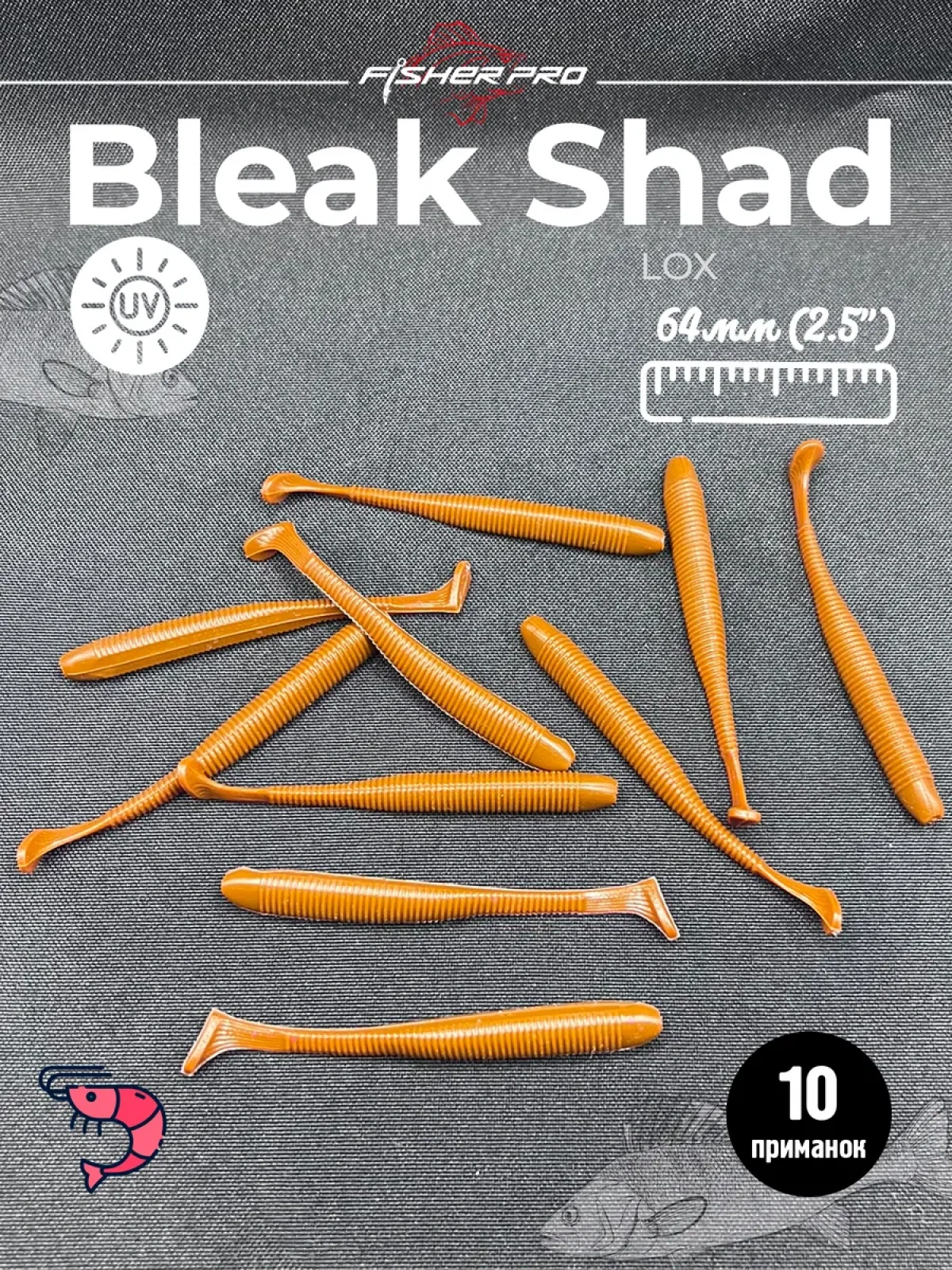 Силиконовая приманка для рыбалки FisherPro Bleak Shad 64 мм виброхвост съедобный с запахом креветки искусственная наживка на щуку судака окуня для зимней и летней рыбалки,цвет: LOX, 10 шт