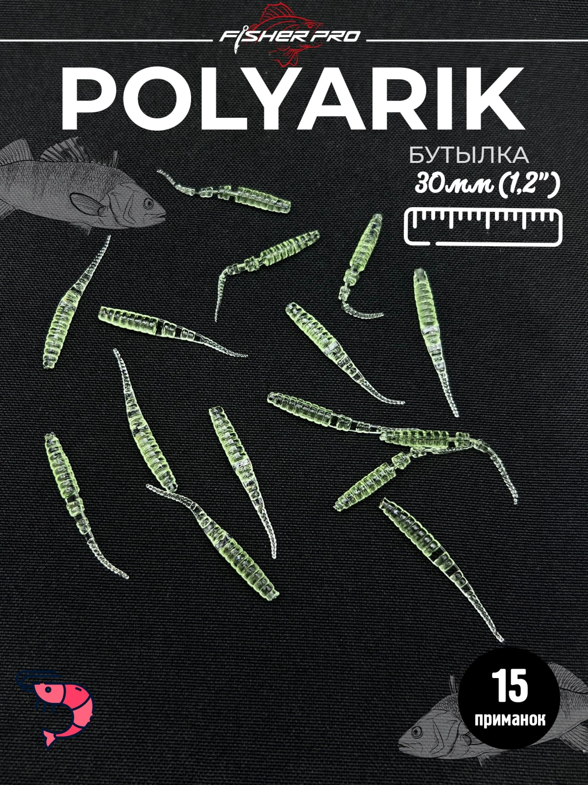 Силиконовые приманки для рыбалки микроджига мягкая FisherPro Polyarik 1,2", длина 30 мм., (15 шт. в упак.) Цвет: Бутылка, креветка