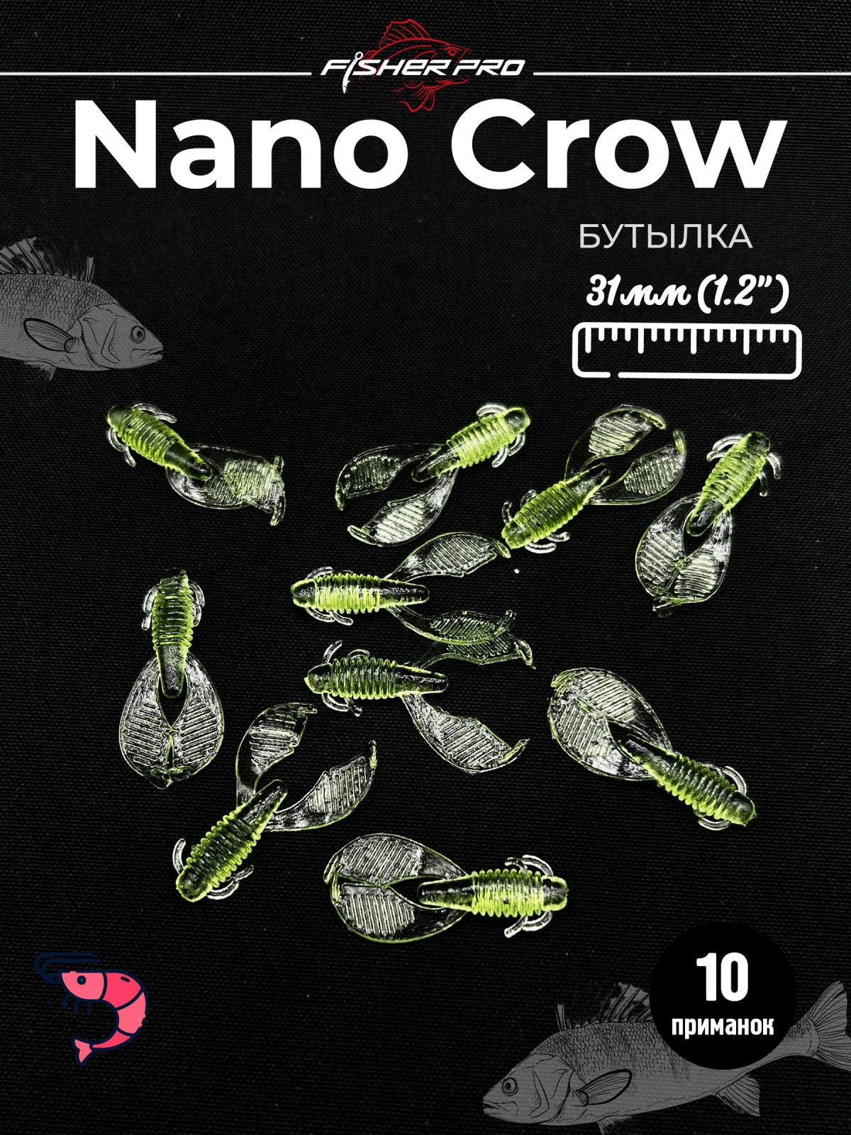 Силиконовая приманка FisherPro Nano Crow 31 мм рачок для рыбалки мягкая приманка на окуня судака щуку донную рыбу для зимней и летней рыбалки цвет: Бутылка, 10 шт