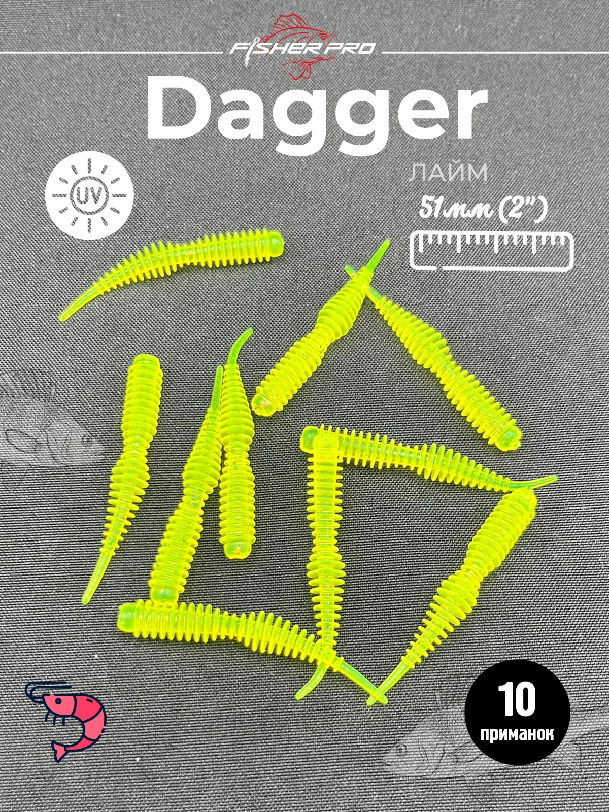 FisherPro Dagger 2'' (51 мм), цвет: Лайм, 10 шт - мягкие приманки даггер для микроджига силиконовые приманки