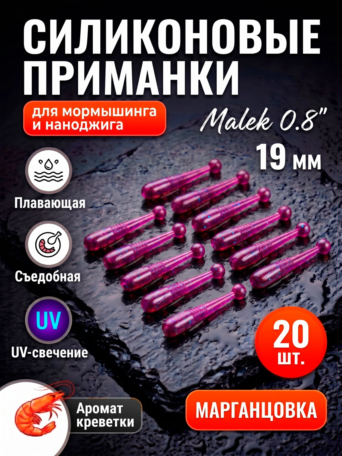 Мягкие силиконовые приманки FisherPro Malek, цвет Марганцовка, 20 шт. / Съедобный силикон на окуня для мормышинга, микроджига и наноджига
