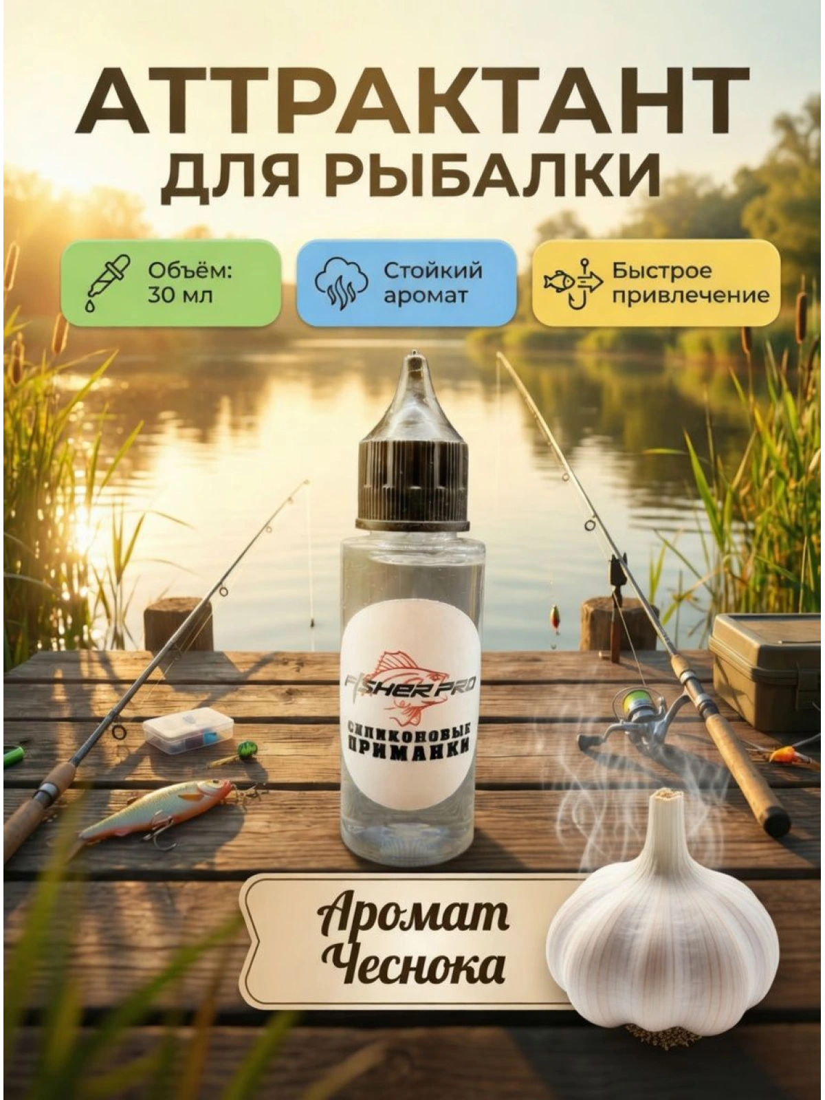 Аттрактант для приманок с ароматом Чеснока, 30 мл