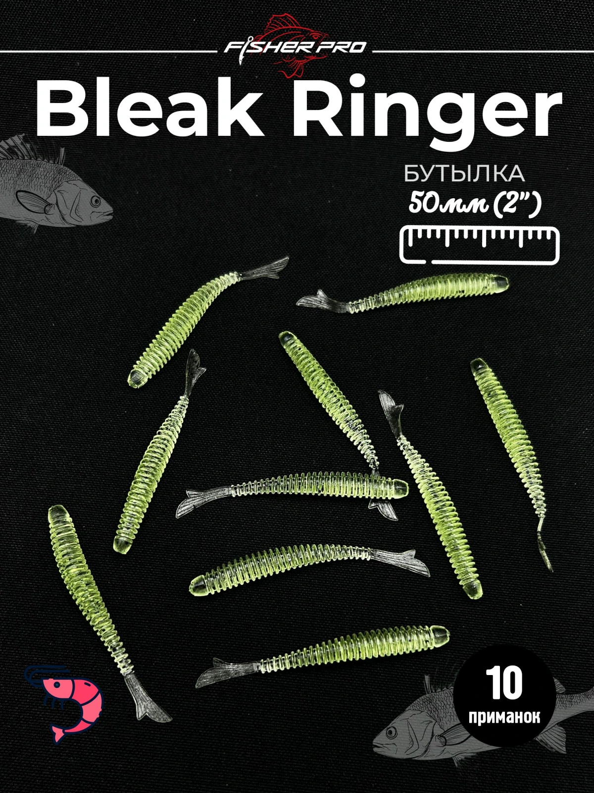 FisherPro Bleak Ringer 2'' (50 мм), цвет: Бутылка, 10 шт - мягкие приманки fish tail ringer фиштэйл для микроджига силиконовые приманки