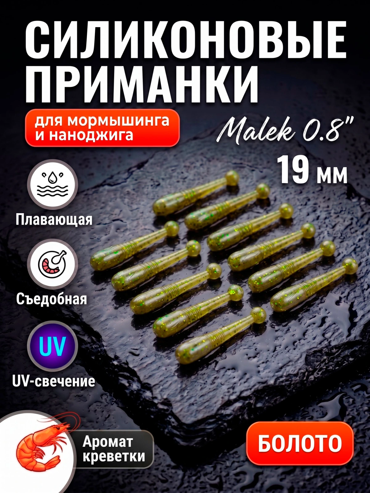 Мягкие силиконовые приманки FisherPro Malek, цвет Болото, 20 шт. / Съедобный силикон на окуня для мормышинга, микроджига и наноджига
