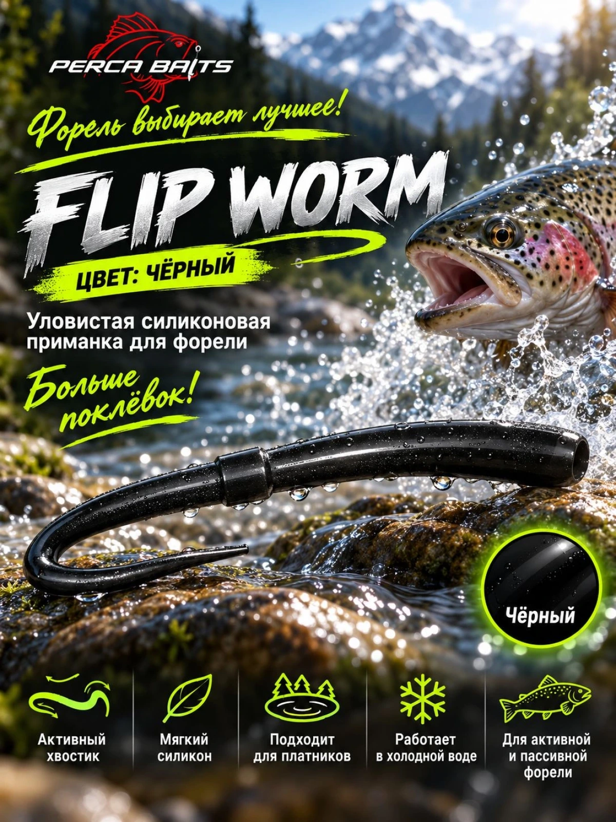 Силиконовая приманка Perca Baits Flip Worm 60 мм (2.3"), цвет Черный, аромат Сыр, 6 шт / Плавающий съедобный силикон на форель и окуня для микроджига