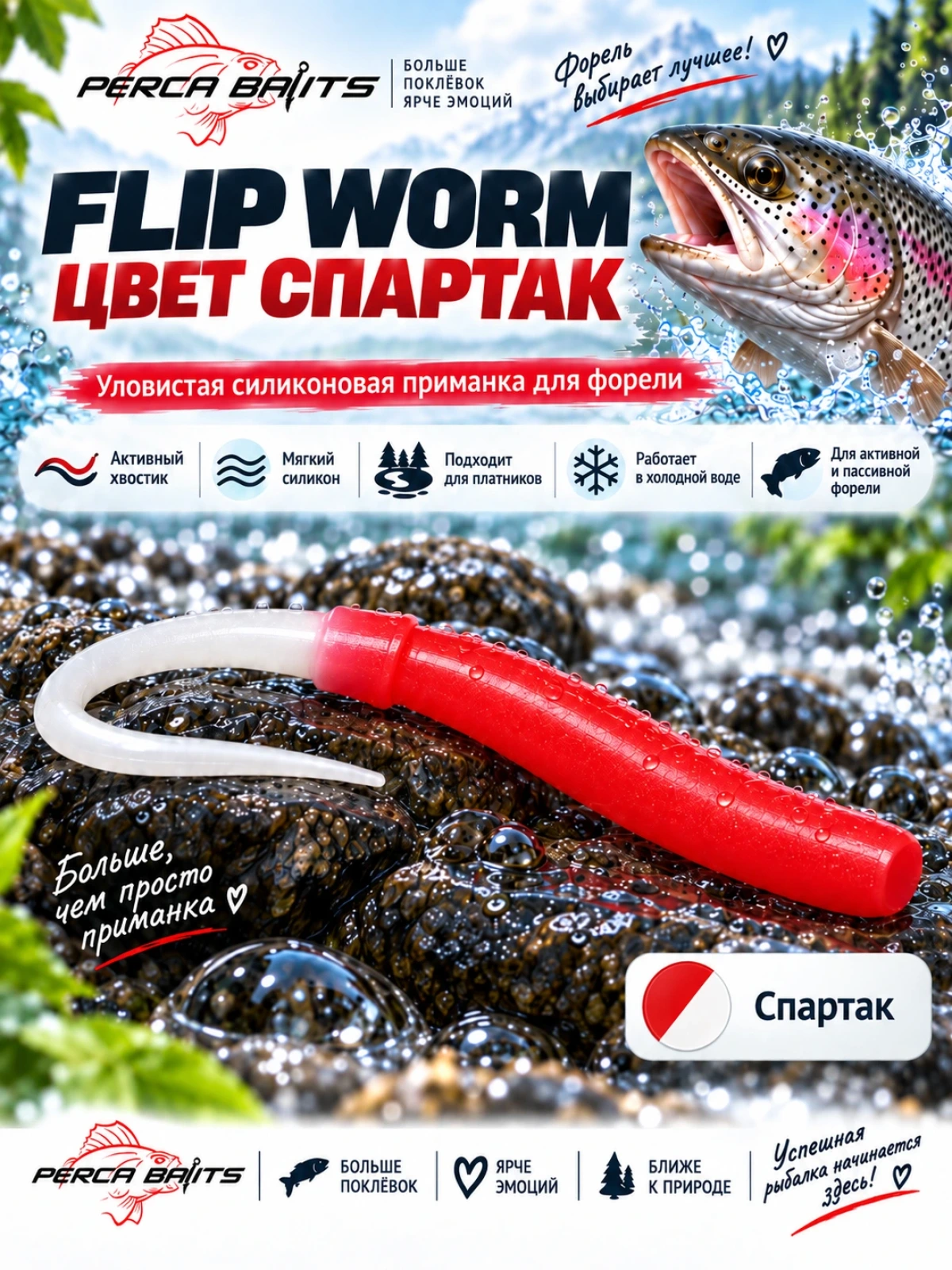 Flip Worm 2.3'' (60 мм), цвет: Спартак