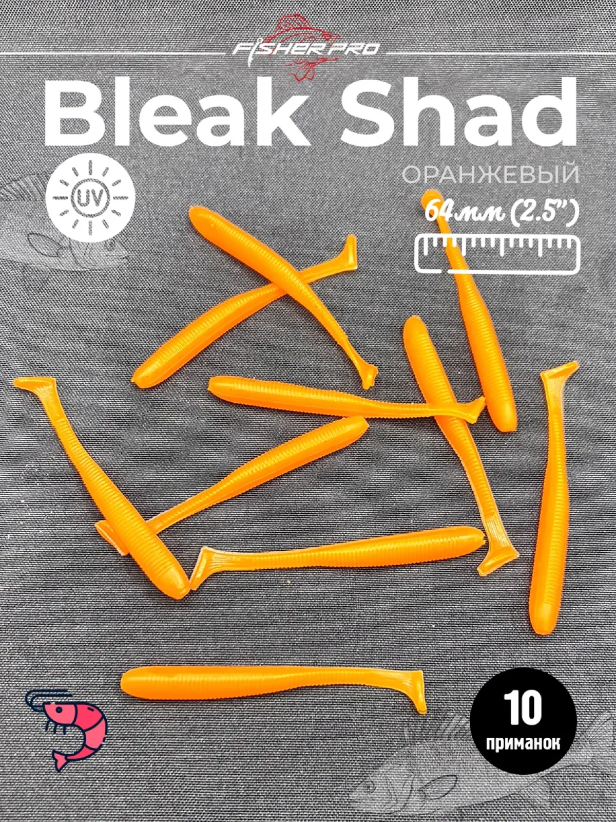 Силиконовая приманка для рыбалки FisherPro Bleak Shad 64 мм виброхвост съедобный с запахом креветки искусственная наживка на щуку судака окуня для зимней и летней рыбалки,цвет: Оранжевый, 10