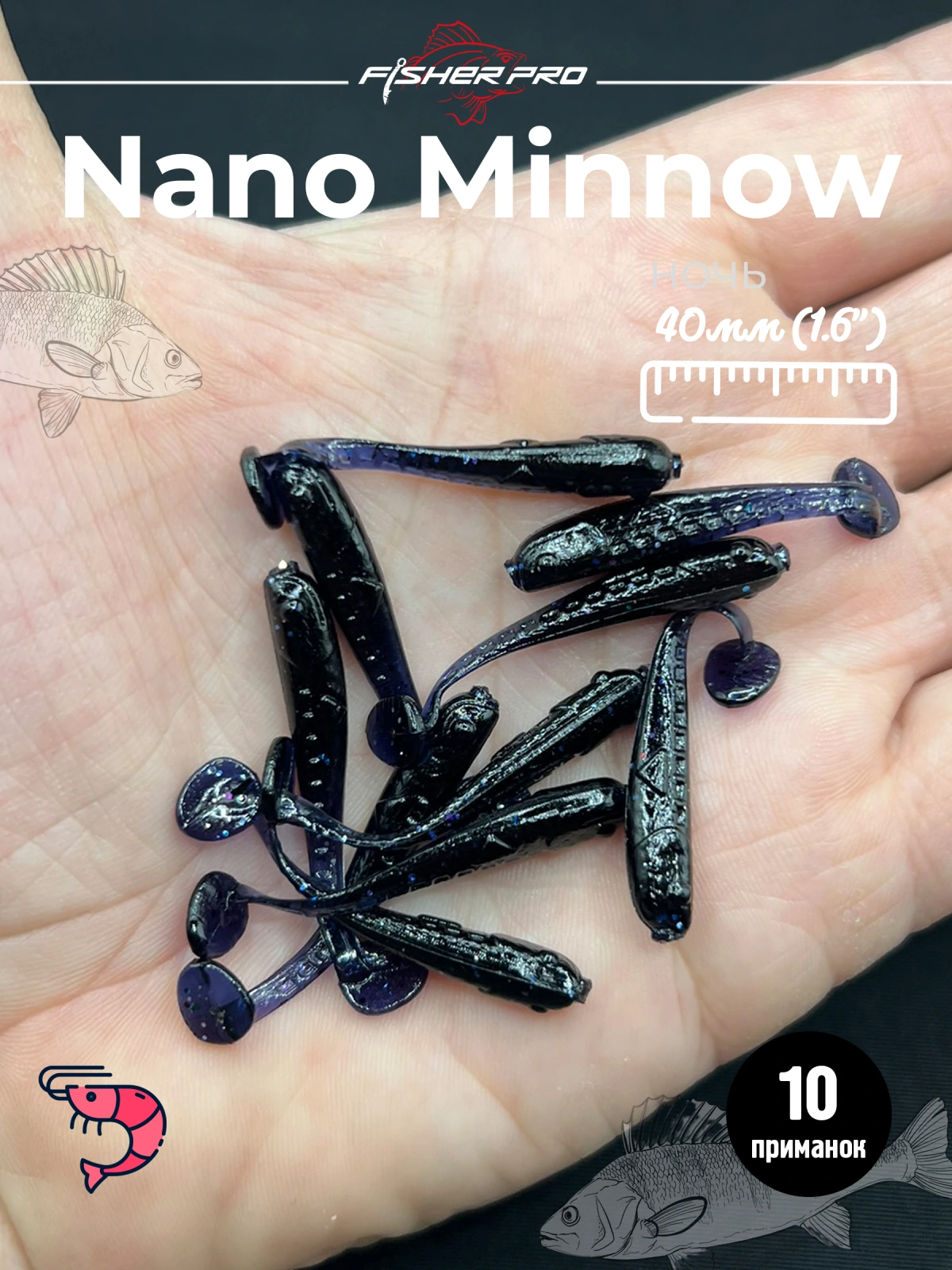 Силиконовая приманка FisherPro Nano Minnow 40 мм, виброхвост малёк съедобная с ароматом креветки искусственная наживка на щуку судака окуня для зимней и летней рыбалки, цвет: Ночь, 10 шт
