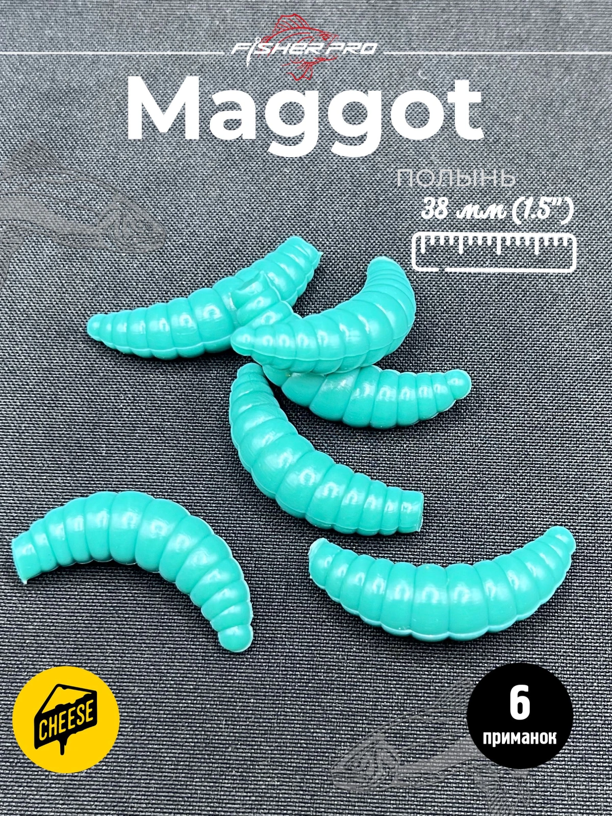 Приманка форелевая силиконовая FisherPro Maggot 38 мм, Цвет: Полынь, Аромат: Сыр