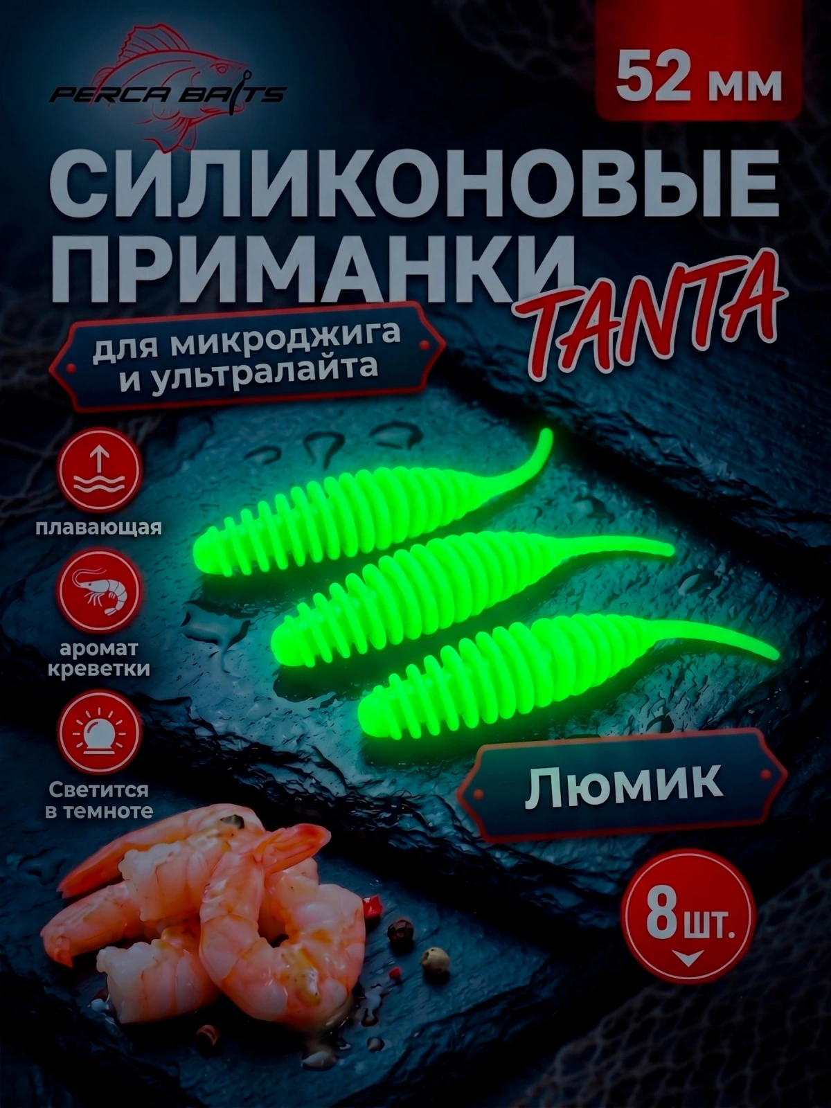 Силиконовые приманки FisherPro Tanta 2'' (52 мм), цвет Люмик (светонакопительная), 8 шт. Съедобные мягкие приманки танта для микроджига и ультралайта