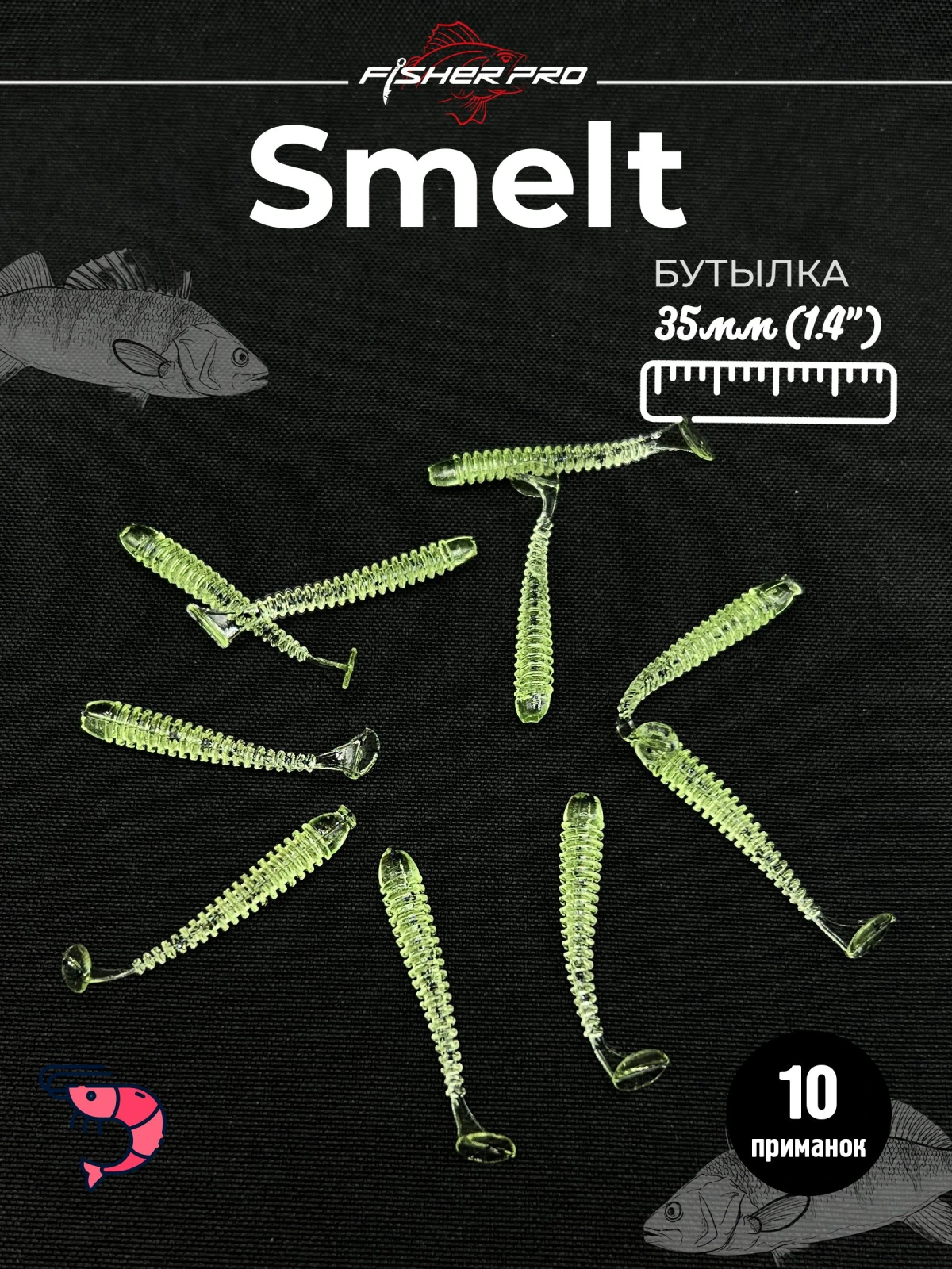 Силиконовые приманки для рыбалки микроджига мягкая FisherPro Smelt 1,4", длина 35 мм., (10 шт. в упак.) Цвет: Бутылка. креветка