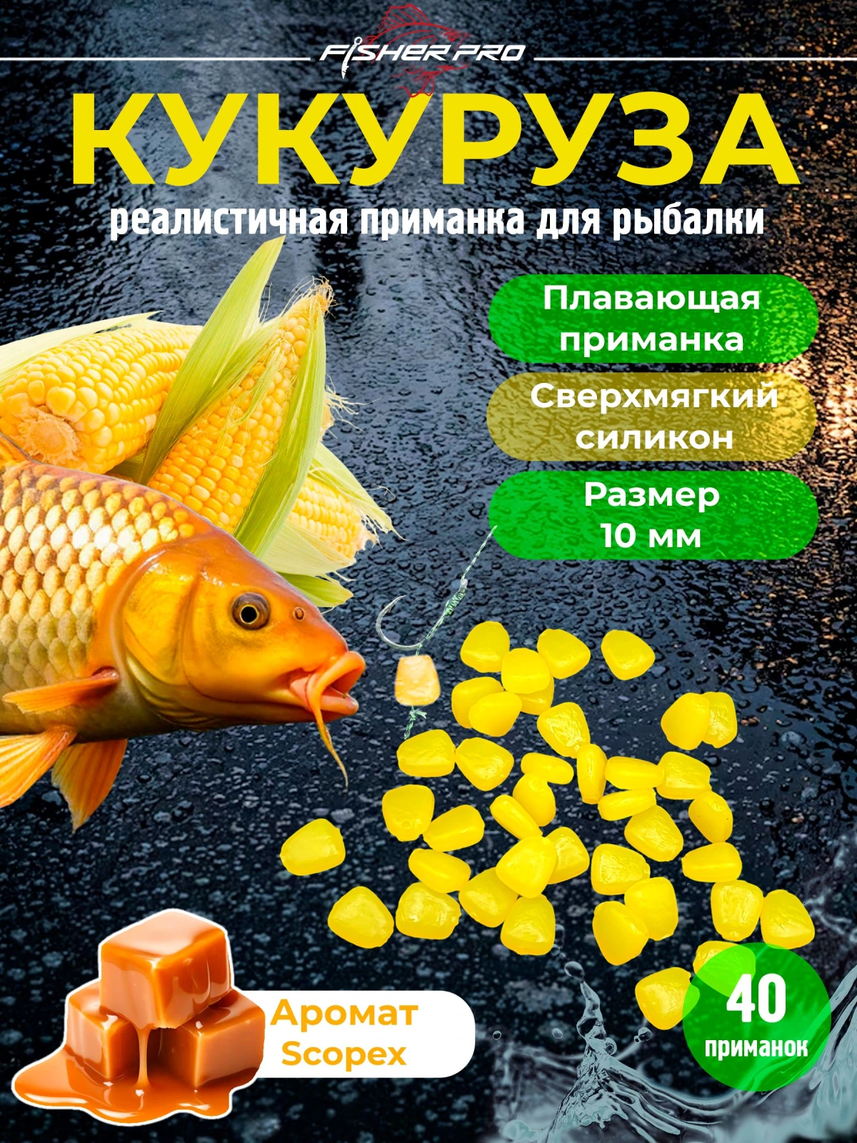 Плавающая кукуруза силиконовая FisherPro (10мм, 40шт), Аромат Scopex/ Pop-up, Мягкая приманка поп ап для рыбалки , карпфишинга , фидера и донной ловли