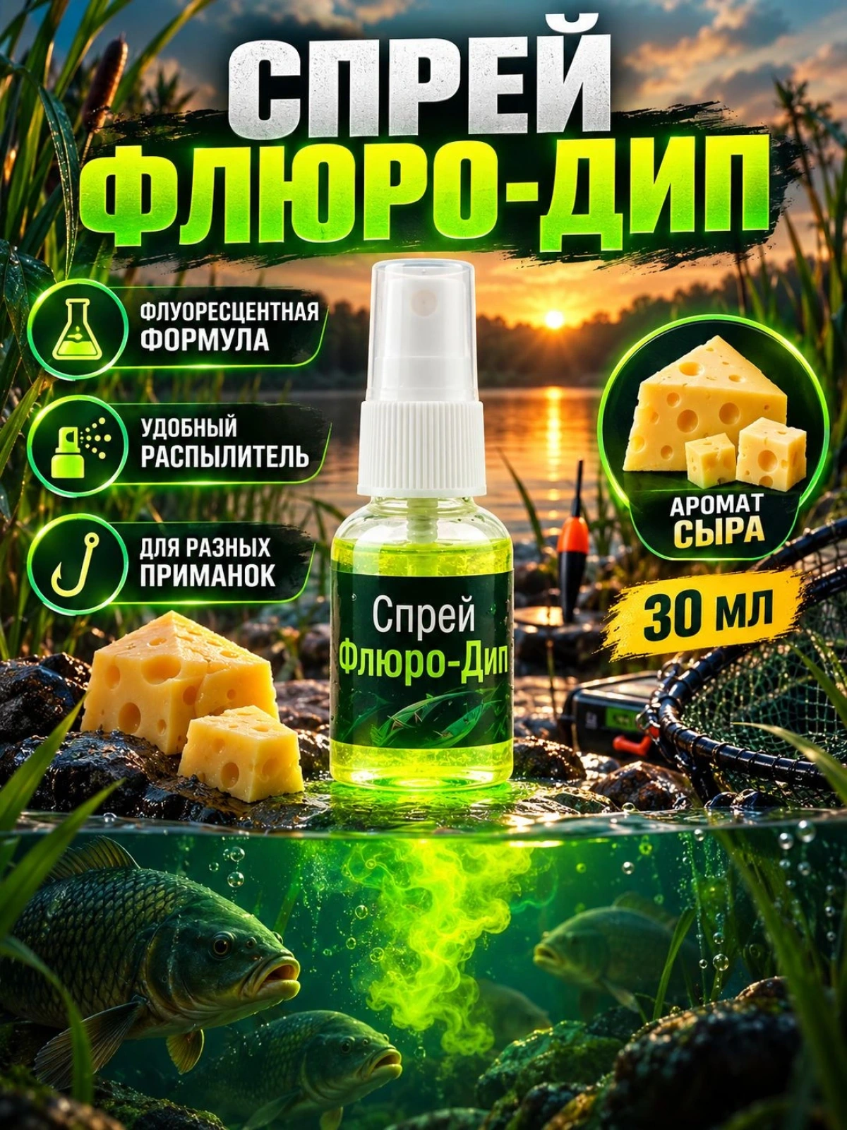 Ароматизатор для рыбалки спрей FisherPro Сыр 30 мл / Флюро дип аттрактант и активатор клева на окуня, щуку, карпа, леща (зимний и летний)