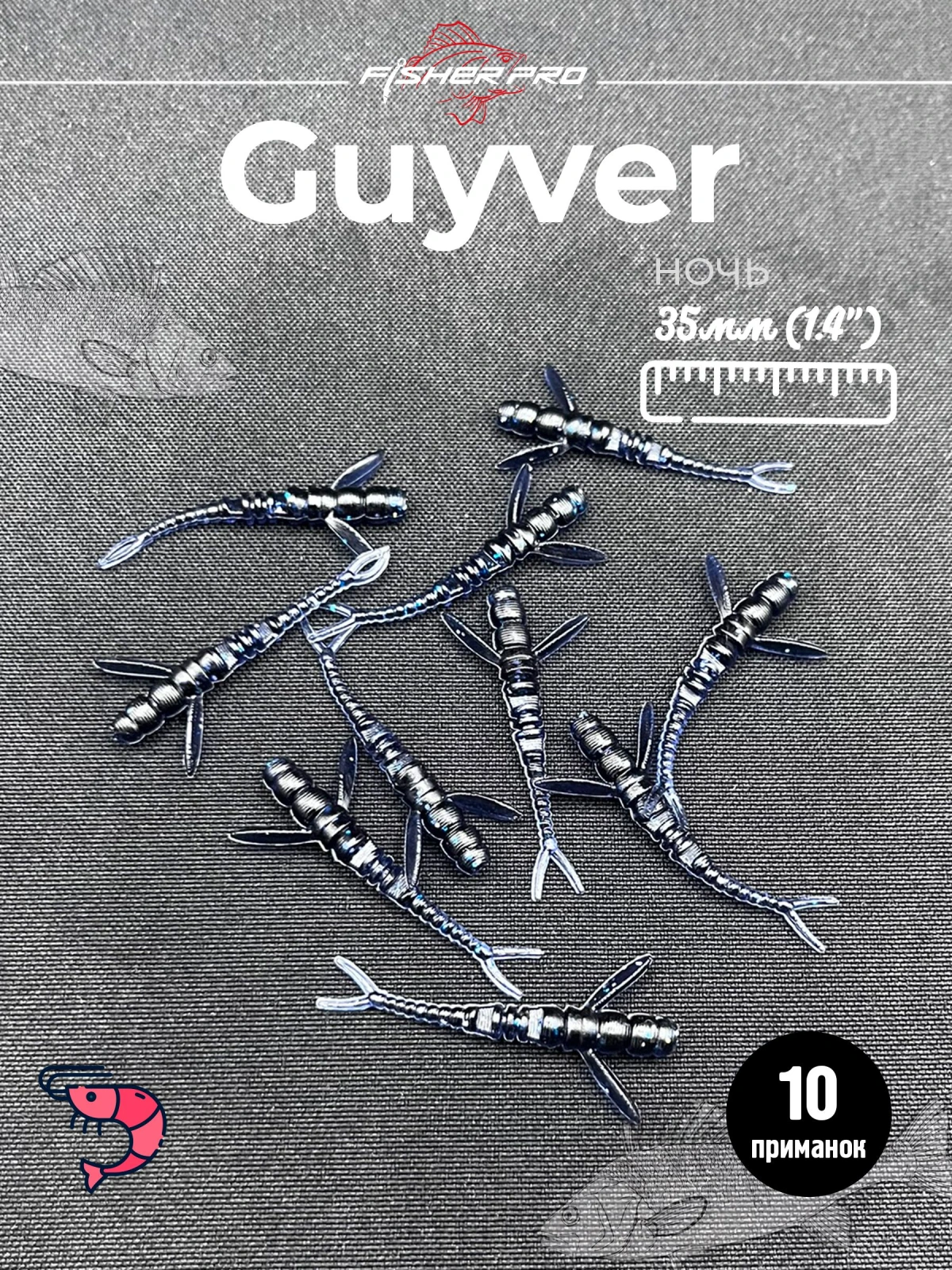 FisherPro Guyver 1.4'' (35 мм), цвет: Ночь, 10 шт - мягкие приманки гайвер для микроджига силиконовые приманки flit