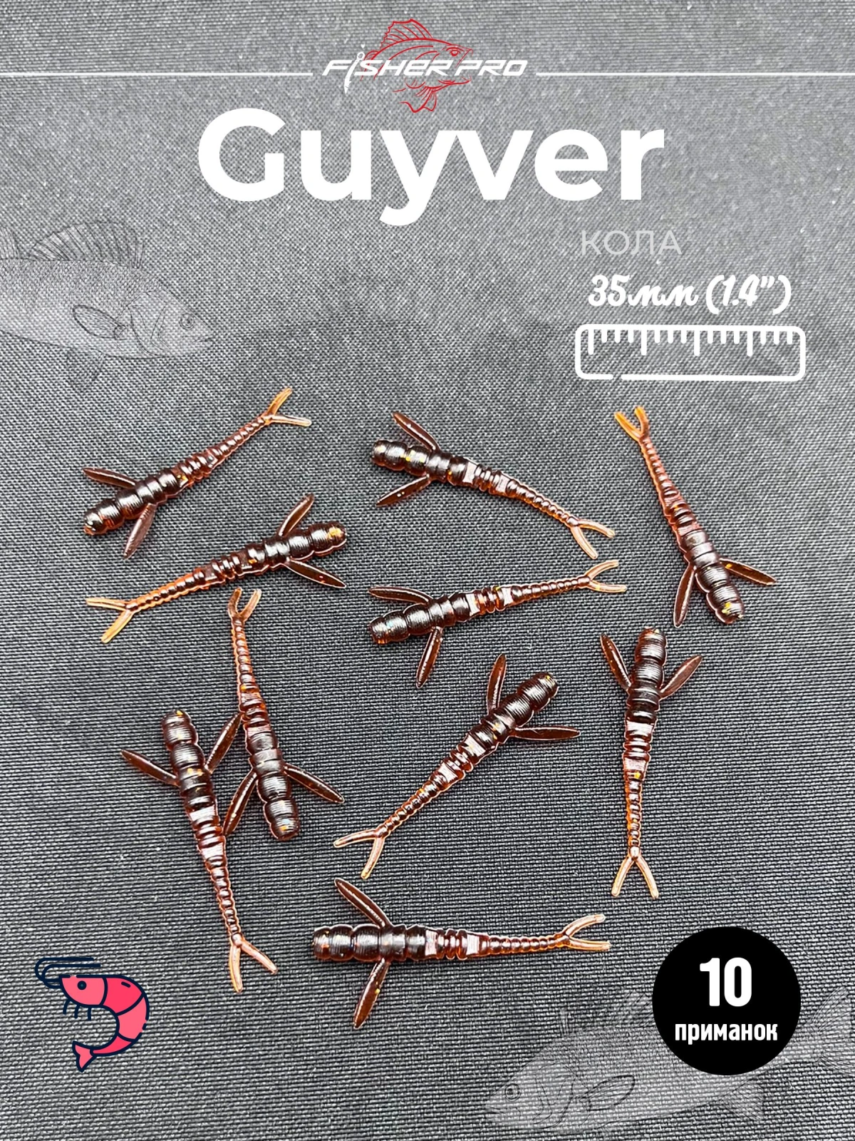 FisherPro Guyver 1.4'' (35 мм), цвет: Кола, 10 шт - мягкие приманки гайвер для микроджига силиконовые приманки flit
