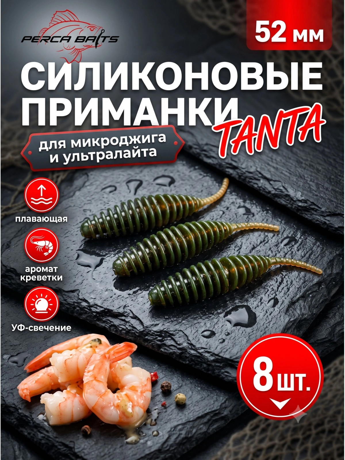 FisherPro Tanta 2'' (52 мм), цвет: Машинное масло, 8 шт - мягкие приманки tanta танта для микроджига и ультралайта силиконовые приманки