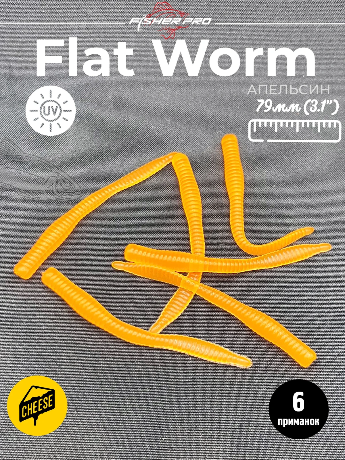 Приманка форелевая силиконовая FisherPro Flat Worm 79 мм, Цвет: Апельсин, Аромат: Сыр