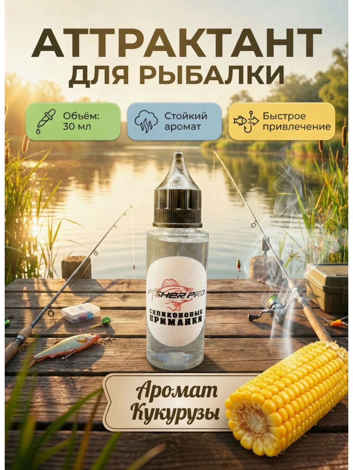 Аттрактант для приманок с ароматом Кукурузы, 30 мл