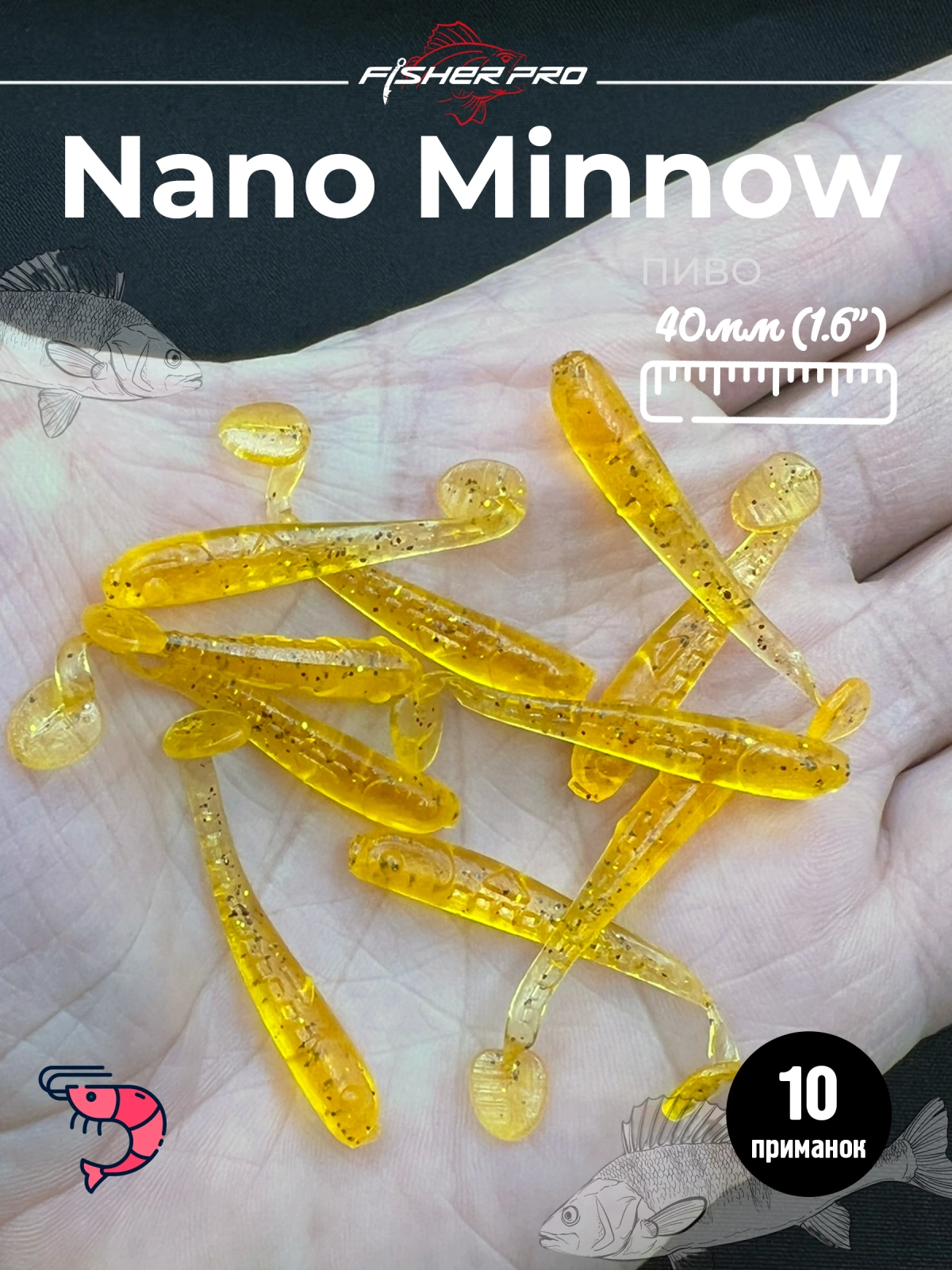 Силиконовая приманка FisherPro Nano Minnow 40 мм, виброхвост малёк съедобная с ароматом креветки искусственная наживка на щуку судака окуня для зимней и летней рыбалки, цвет: Пиво, 10 шт