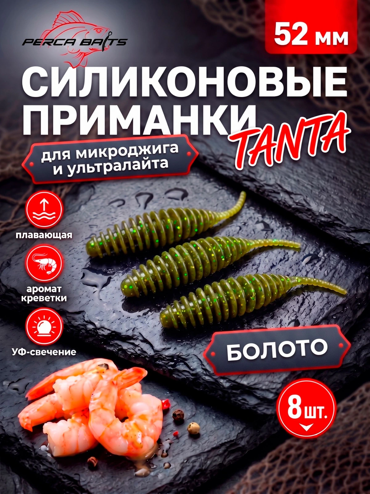 Силиконовые приманки FisherPro Tanta 2'' (52 мм), цвет Болото, 8 шт. Съедобные мягкие приманки танта для микроджига и ультралайта