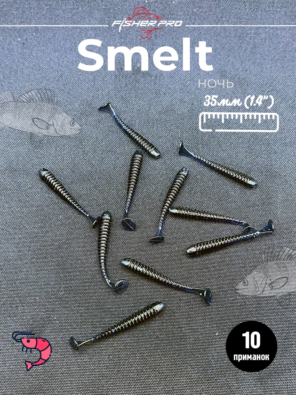 Силиконовые приманки для рыбалки микроджига мягкая FisherPro Smelt 1,4", длина 35 мм., (10 шт. в упак.) Цвет: Ночь. креветка