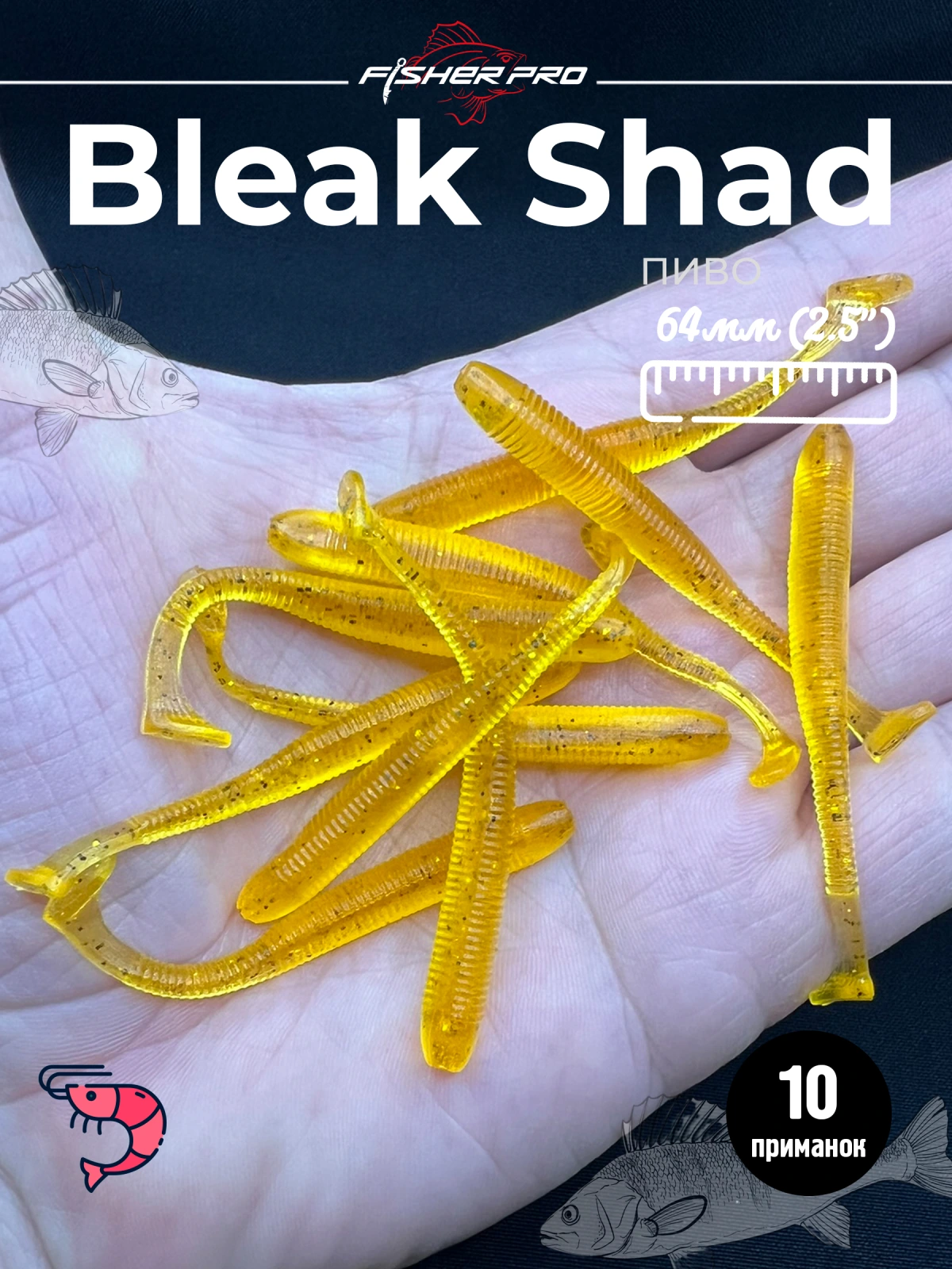 Силиконовая приманка для рыбалки FisherPro Bleak Shad 64 мм виброхвост съедобный с запахом креветки искусственная наживка на щуку судака окуня для зимней и летней рыбалки,цвет: Пиво, 10 шт