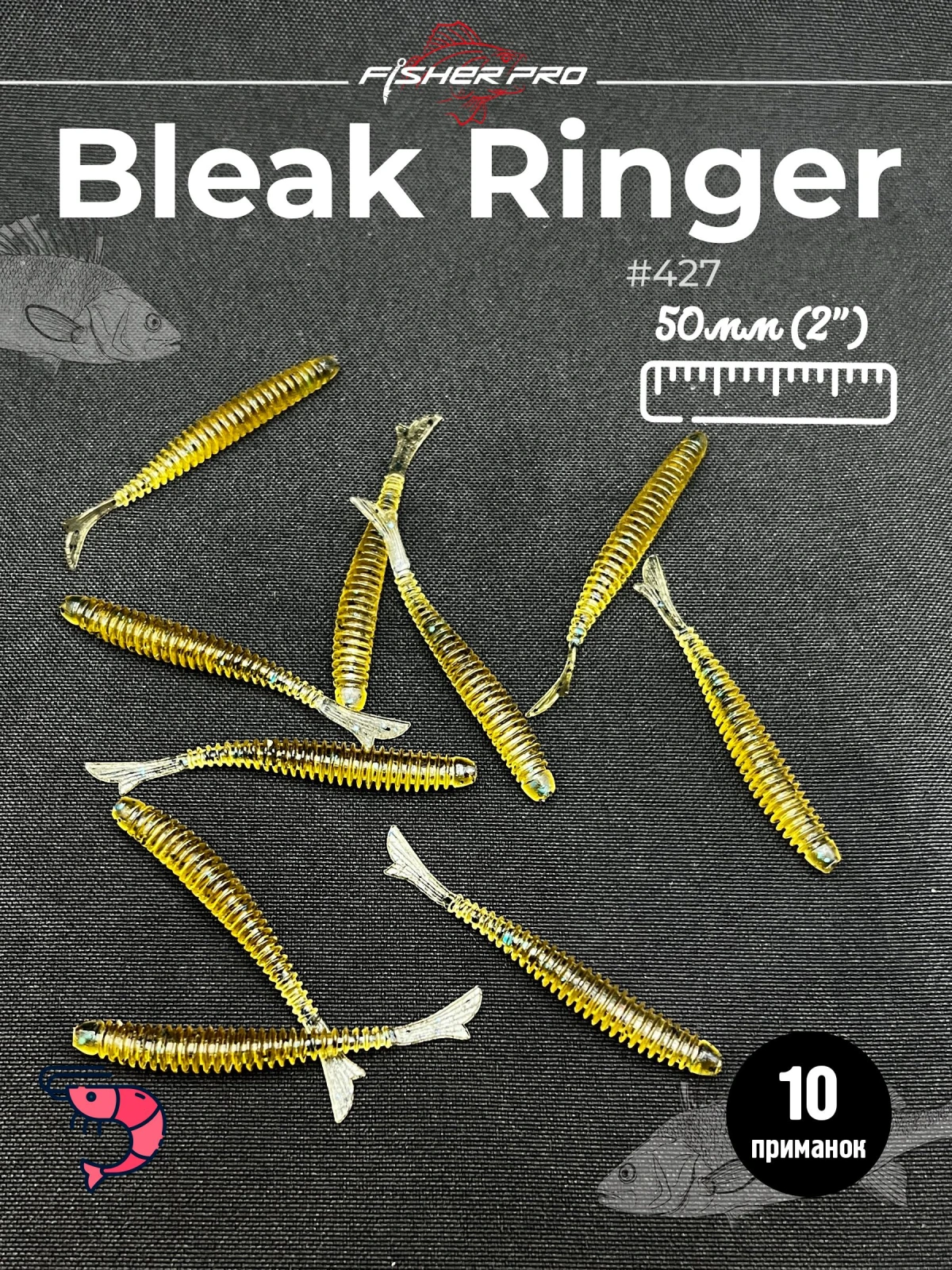 FisherPro Bleak Ringer 2'' (50 мм), цвет: #427, 10 шт - мягкие приманки fish tail ringer фиштэйл для микроджига силиконовые приманки