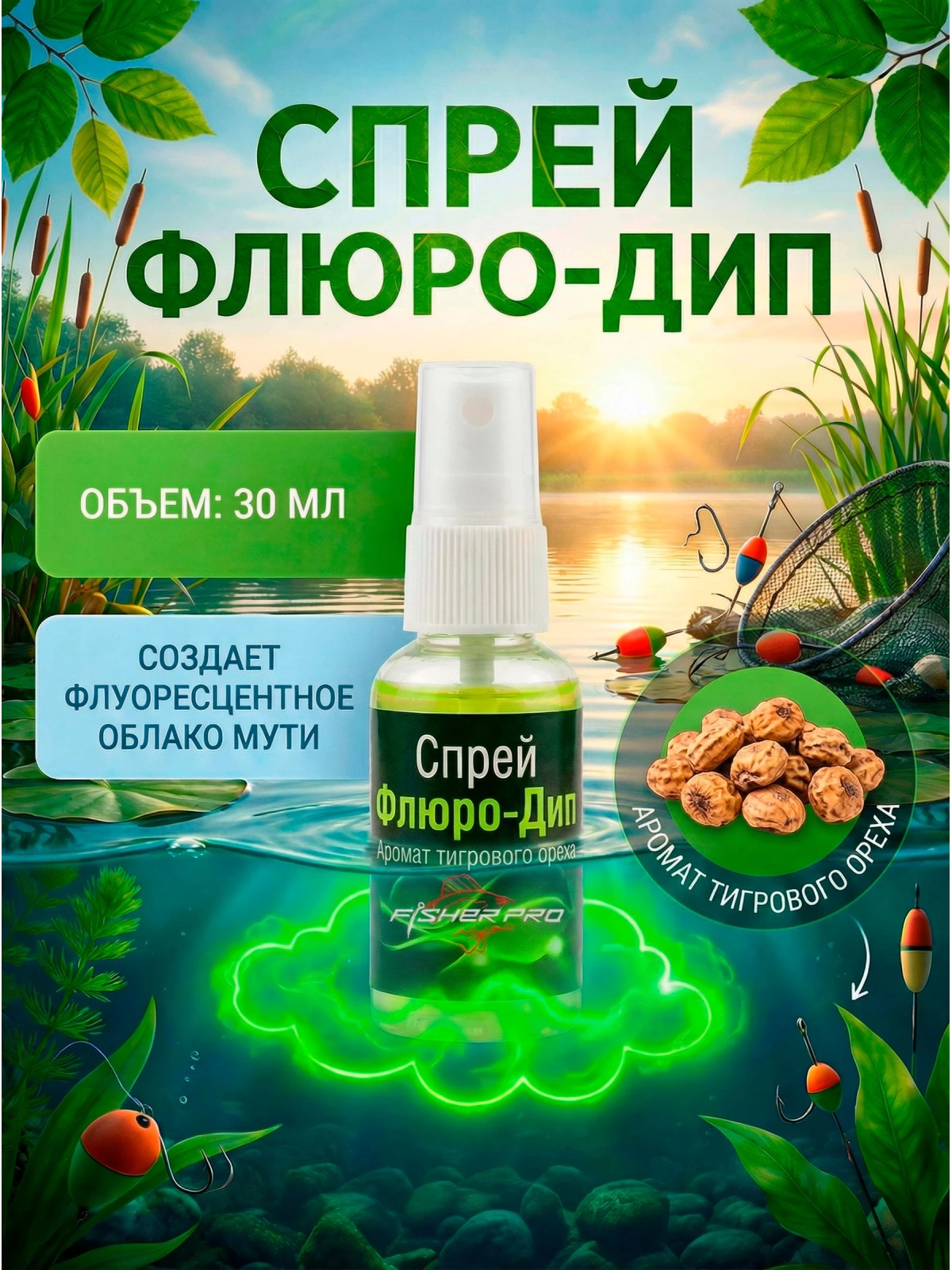 Флуоресцентный ароматический дип для рыбалки с ароматом Тигрового ореха, 30 мл
